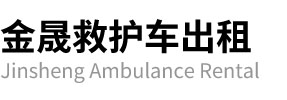 宜城市金晟救护车出租